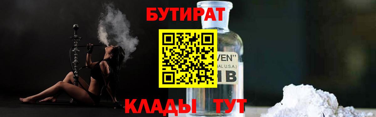 БУТИРАТ оксибутират  Вход с VPN  Бутират  Котлас 