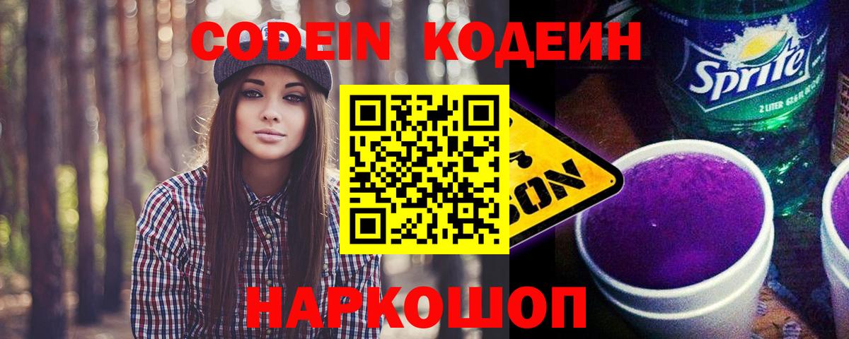 Котлас  Кодеиновый сироп Lean Purple Drank  Codein Purple Drank  Вход с VPN 