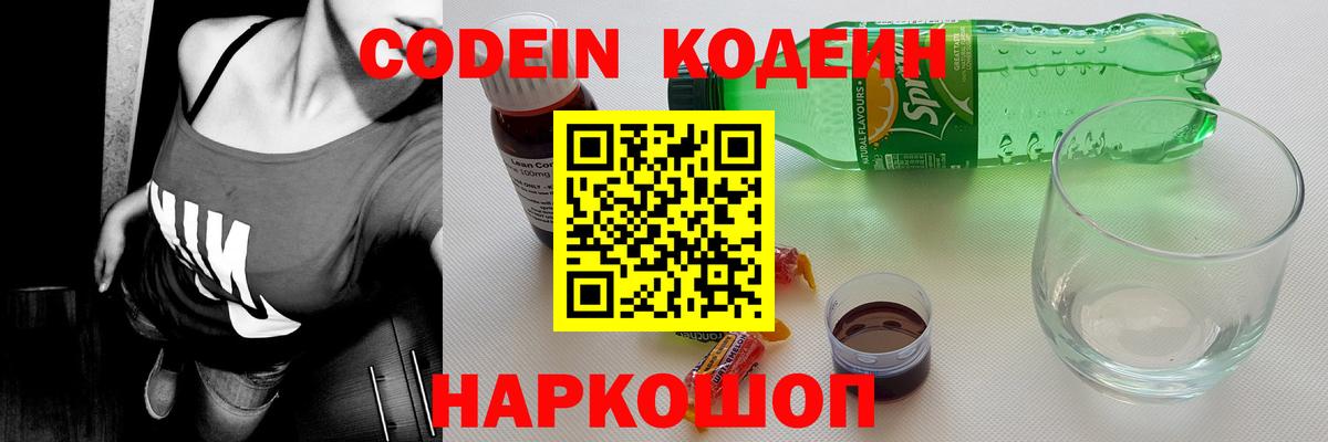 Кодеин Purple Drank Котлас